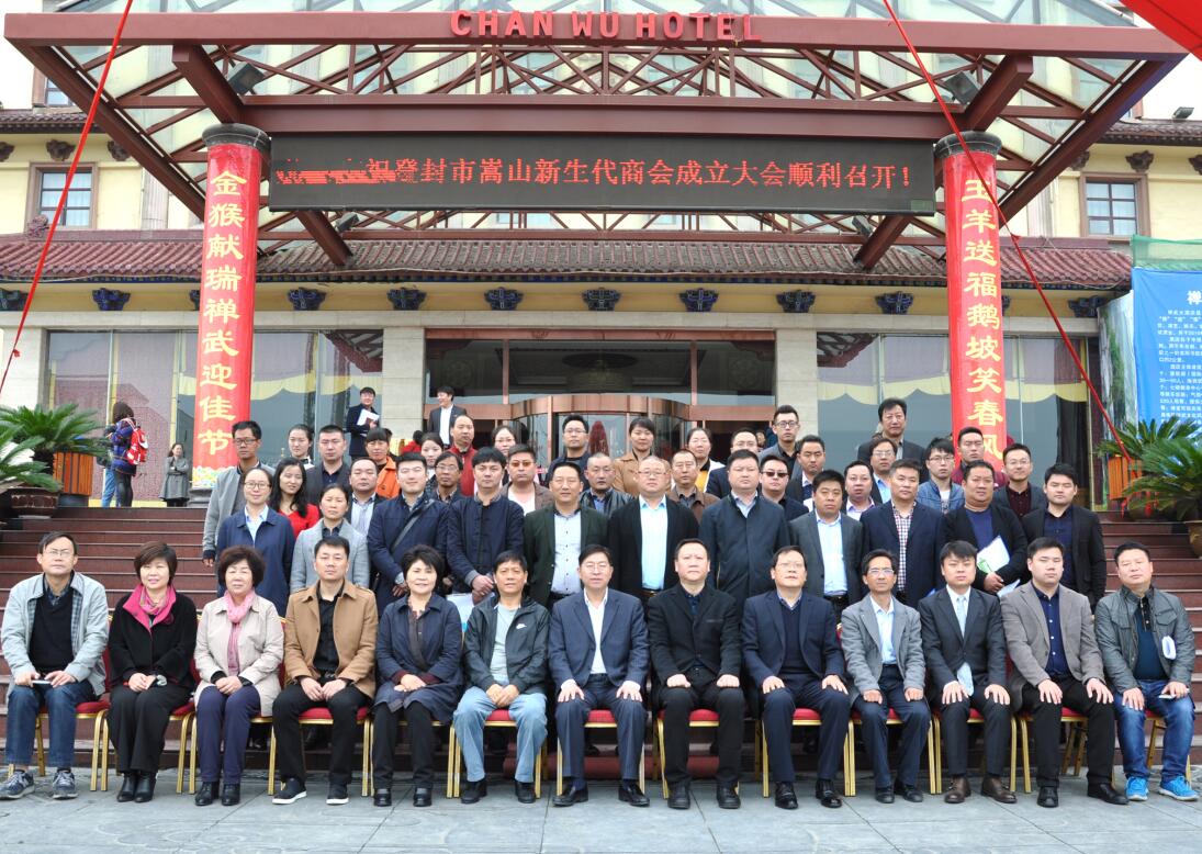登封市成立嵩山新生代商会(图3)