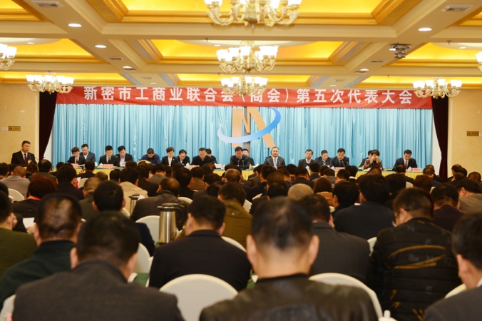 新密市工商联（商会）召开第五次代表大会(图1)