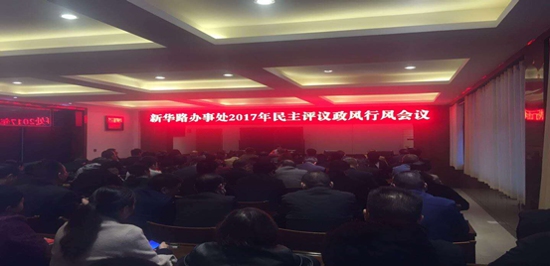 新密市商会组织企业代表参加新华路办事处2017年民主评议政风行风会议(图1)