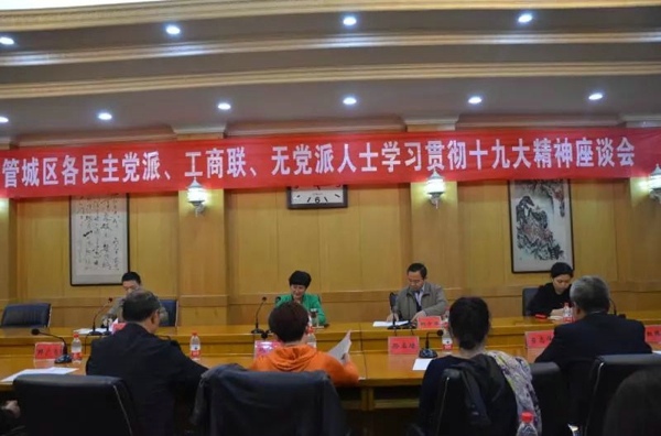 管城区委统战部召开各民主党派、工商联、无党派人士学习贯彻十九大精神座谈会(图1)