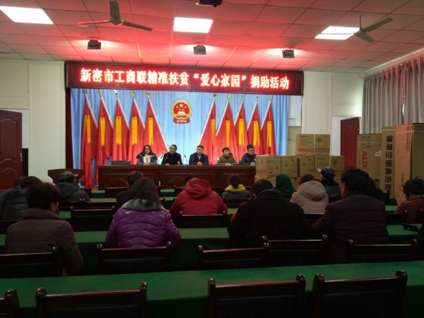 新密市工商联开展精准扶贫“爱心家园”捐助活动(图1)