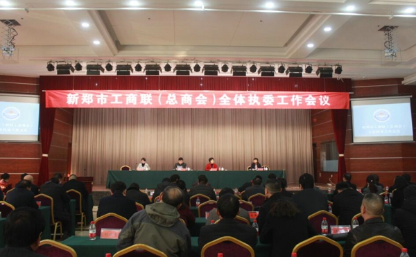 新郑市工商联（总商会）召开全体执委工作会议(图1)