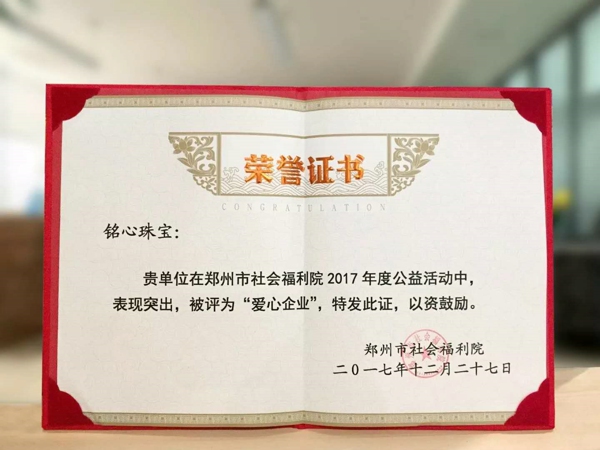 管城区副主席企业铭心珠宝荣获2017年度“爱心企业”荣誉称号(图1)