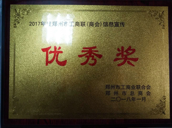 金水区工商联荣获2017年度综合考评优秀奖(图3)