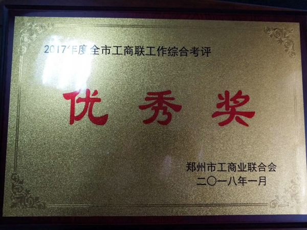 金水区工商联荣获2017年度综合考评优秀奖(图2)