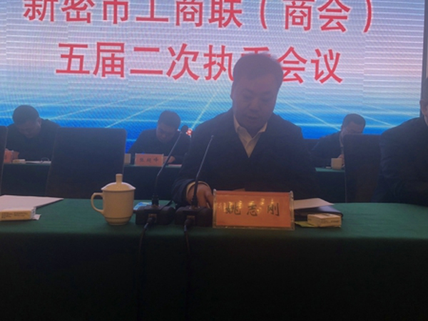新密市工商联召开五届二次执委会(图3)