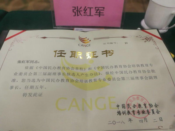 金水区工商联副主席张红军连任中国民协培训委员会副理事长(图2)