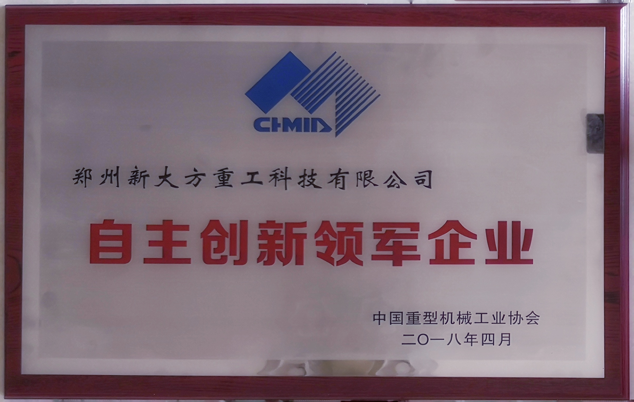 二七区工商联：祝贺新大方喜获“中国重型机械工业协会自主创新领军企业”殊荣(图1)