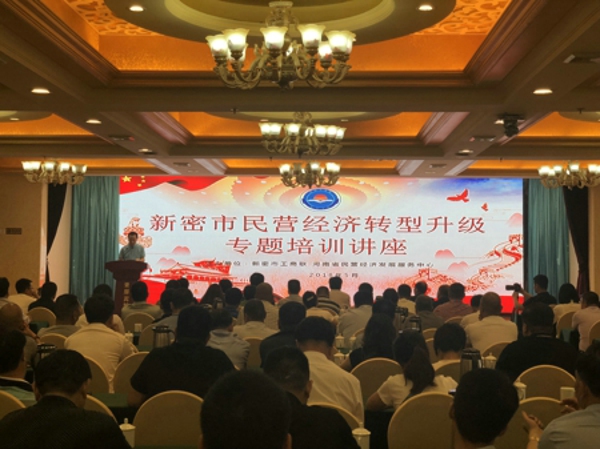 新密市工商联举办民营经济转型升级专题讲座(图1)