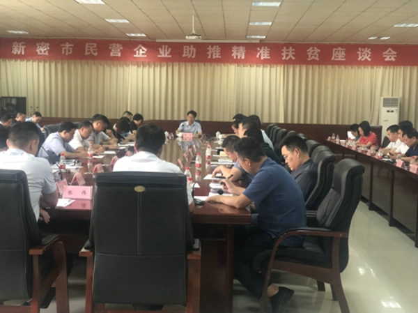 新密市民营企业助推精准扶贫座谈会(图1)