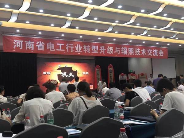 河南省电工行业转型升级与辐照技术交流会在巩义召开(图1)