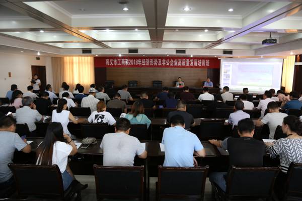 巩义市举办2018年形势报告暨非公企业高质量发展培训班(图3)