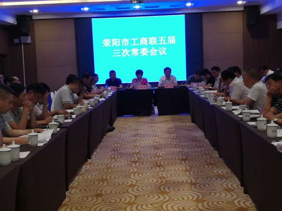 荥阳市工商联召开五届三次常委会议(图1)