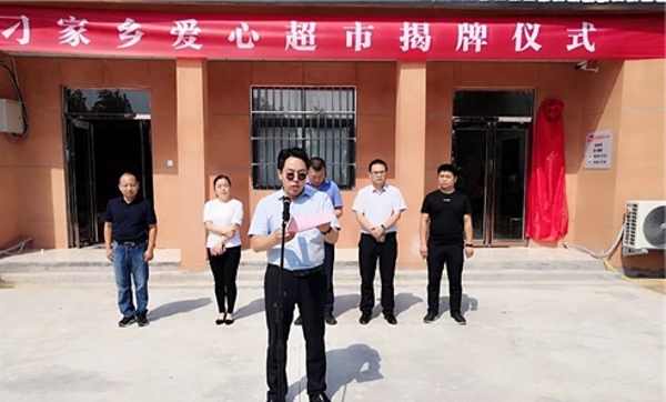 中牟县刁家乡举行“慈善爱心超市”揭牌仪式(图1)