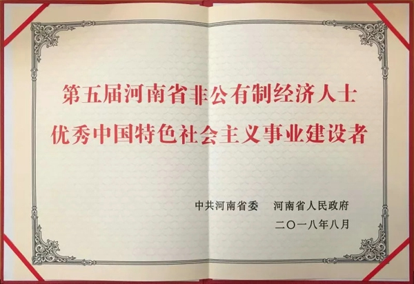 新郑市工商联会员企业入选“河南省优秀非公有制企业”，会员企业代表入选“优秀中国特色社会主义事业建设者”(图3)