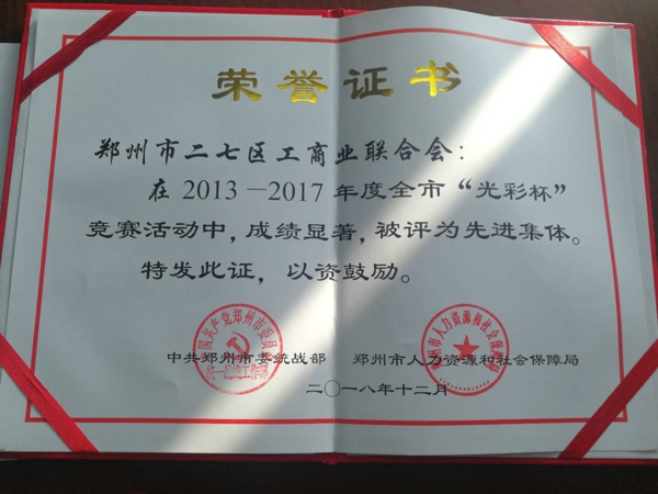二七区工商联荣获“全市‘光彩杯’竞赛活动先进集体”称号(图1)