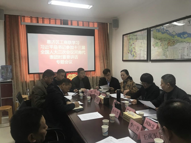 惠济区工商联组织学习习近平总书记在参加河南代表团审议时重要讲话精神(图1)