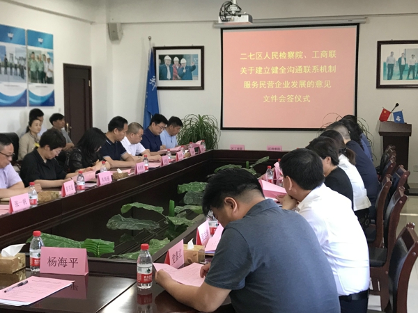 二七区工商联、检察院会签关于建立健全沟通联系机制服务民营企业发展的意见(图1)