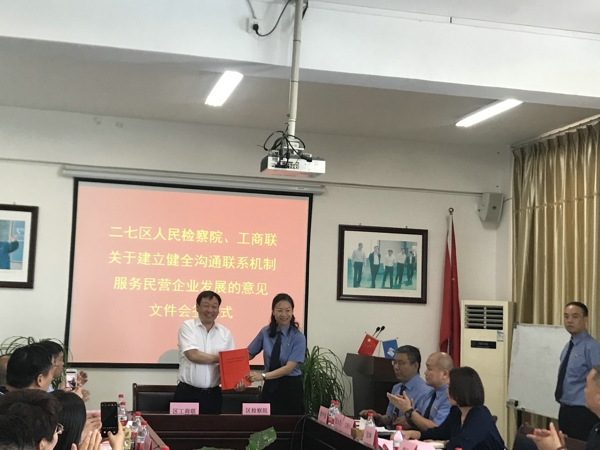 二七区工商联、检察院会签关于建立健全沟通联系机制服务民营企业发展的意见(图2)