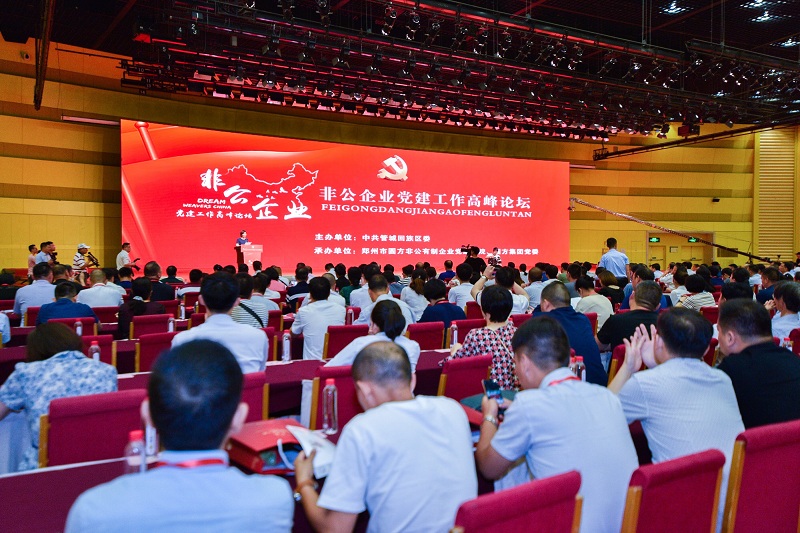 郑州市管城回族区举办全国非公企业党建工作高峰论坛(图1)