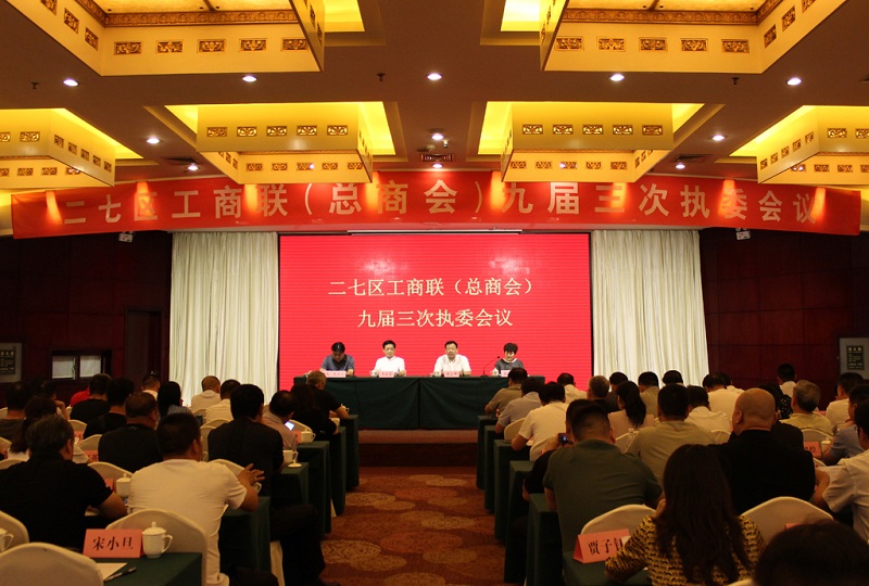 二七区工商联(总商会)九届三次执委会议顺利召开(图1)