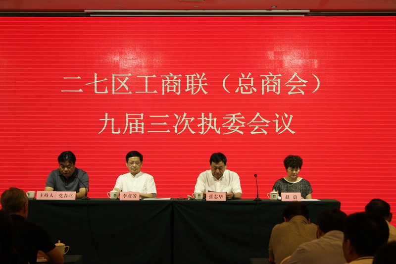 二七区工商联(总商会)九届三次执委会议顺利召开(图2)