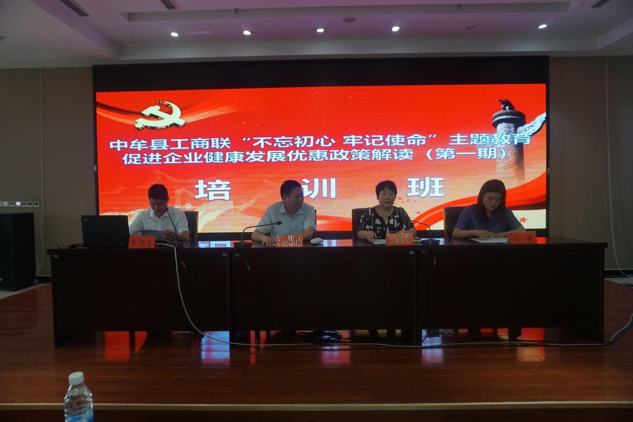中牟县工商联“不忘初心 牢记使命”主题教育之促进企业健康发展优惠政策解读（第一期）培训班开班(图1)