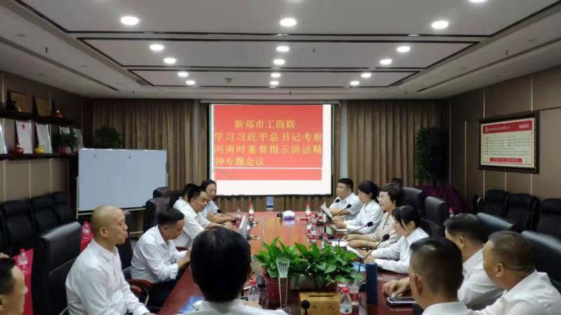 新郑市工商联召开传达学习习近平总书记视察河南时重要讲话精神专题会议(图2)
