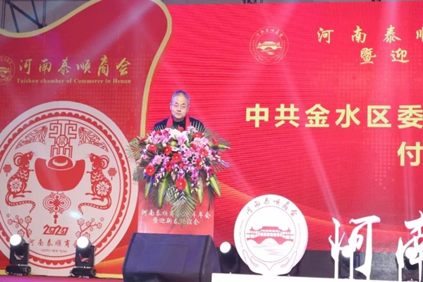 金水区泰顺商会2019年年会暨迎新春联谊会圆满成功(图2)