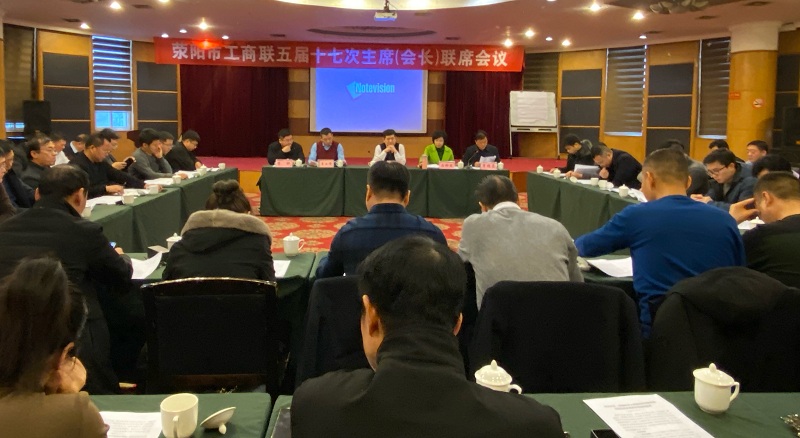 荥阳市工商联召开五届十七次主席（会长）联席会议(图1)
