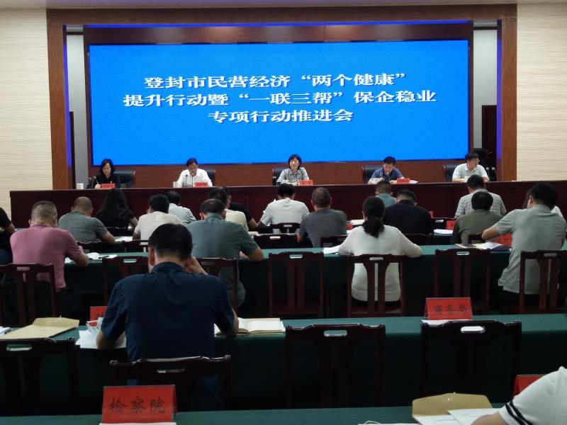 登封市召开民营经济“两个健康”提升行动暨“一联三帮”保企稳业专项行动推进会(图1)