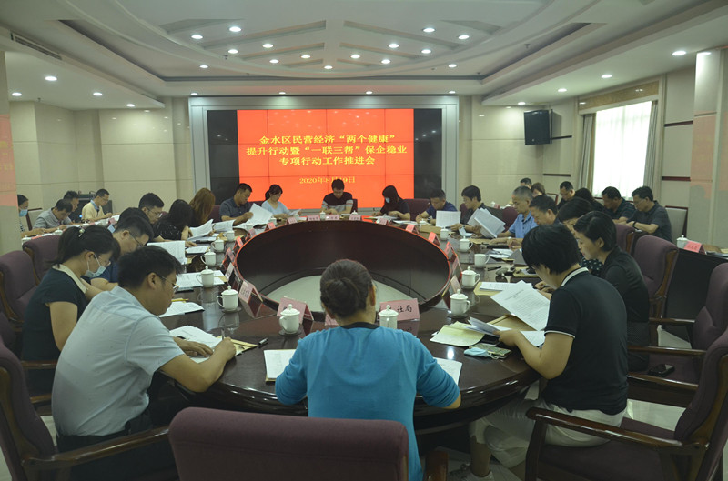 金水区召开全区民营经济“两个健康”提升行动暨“一联三帮”保企稳业专项行动推进会(图1)