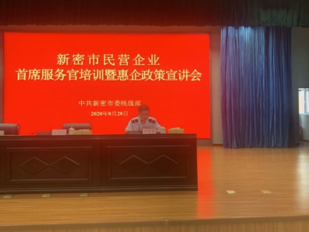 新密市召开民营企业首席服务官培训暨惠企政策宣讲大会(图1)