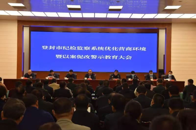 登封市工商联组织民营企业家参加纪检监察系统优化营商环境暨以案促改警示教育大会(图1)