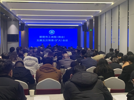 新密市工商联召开五届五次常委（扩大）会议(图1)