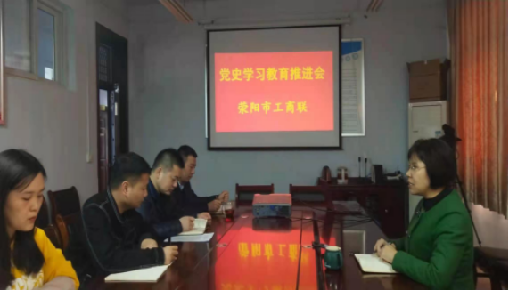 荥阳市工商联召开党史学习教育推进会(图1)
