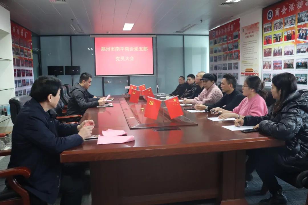 郑州市南平商会党支部召开党员大会(图1)