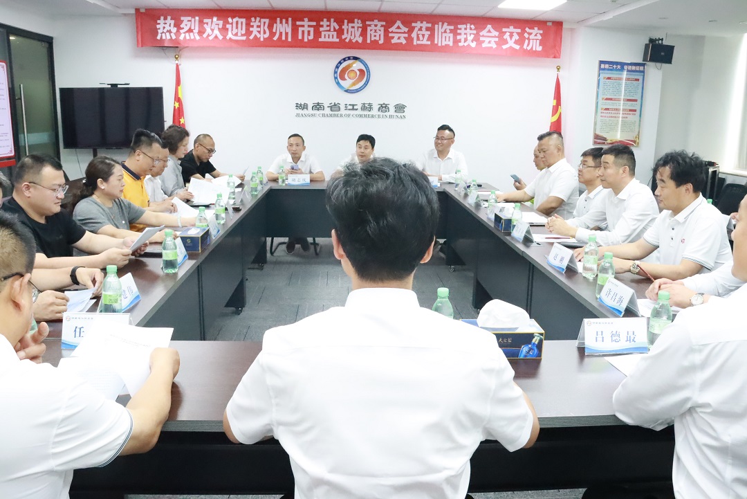 湘豫同心 共谋发展——郑州市盐城商会赴湖南省江苏商会走访交流，深入探讨商会建设与发展新路径(图1)