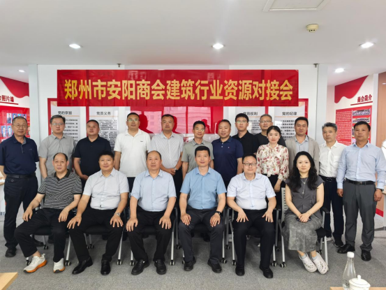 郑州市安阳商会召开建筑行业资源对接会(图1) 郑州市安阳商会召开建筑行业资源对接会(图1)