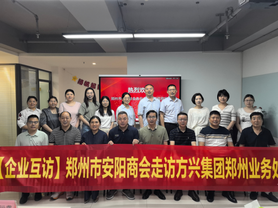 【企业互访】郑州市安阳商会走访方兴集团郑州业务处(图1) 【企业互访】郑州市安阳商会走访方兴集团郑州业务处(图1)
