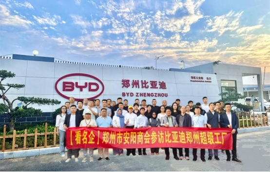 【民企看名企】郑州市安阳商会参访比亚迪郑州超级工厂 (图1)