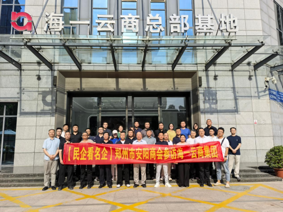 【民企看名企】郑州市安阳商会参访海一云商(图1) 【民企看名企】郑州市安阳商会参访海一云商(图1)