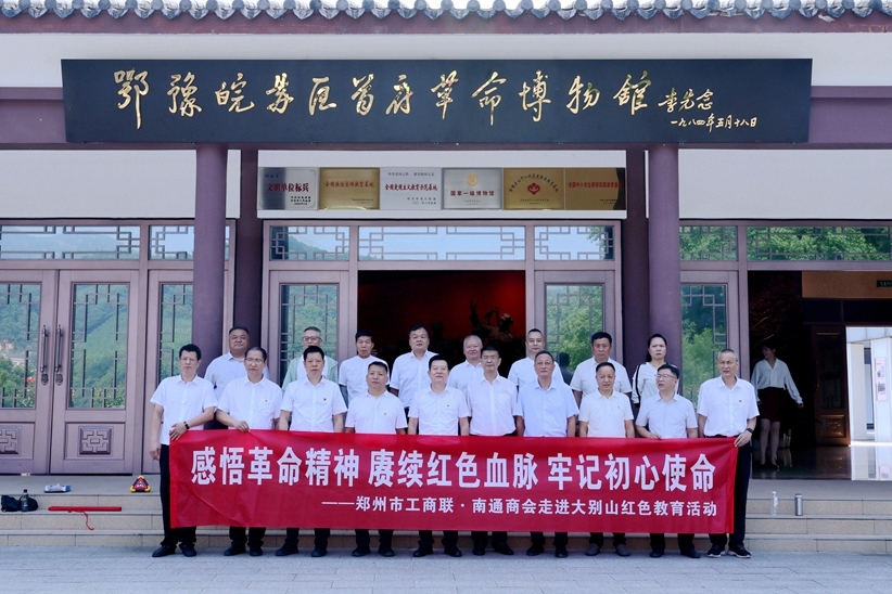 传承大别山精神 走好新时代征程——市工商联与郑州南通商会赴新县开展红色理想信念教育考察(图1) 3G8A0693_副本.jpg