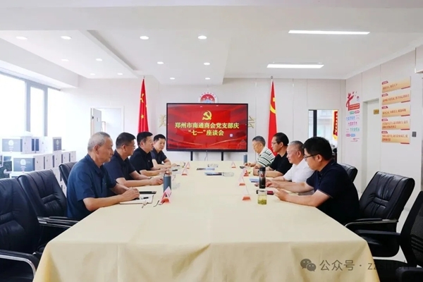 郑州市南通商会党支部举办庆“七一”主题党日座谈活动(图1) 郑州市南通商会党支部举办庆“七一”主题党日座谈活动(图1)