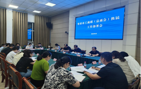 登封市召开工商联(总商会)换届工作部署会(图1) 登封市召开工商联(总商会)换届工作部署会(图1)