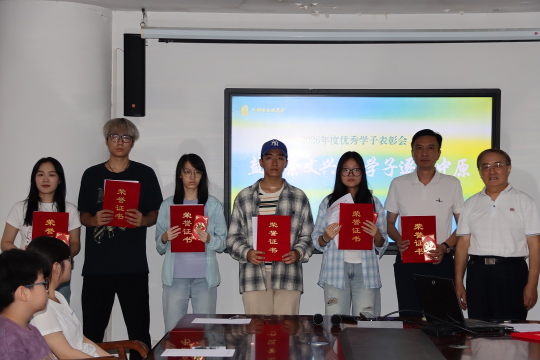 郑州市盐城商会举办2026年度优秀学子表彰会(图1) 郑州市盐城商会举办2026年度优秀学子表彰会(图1)