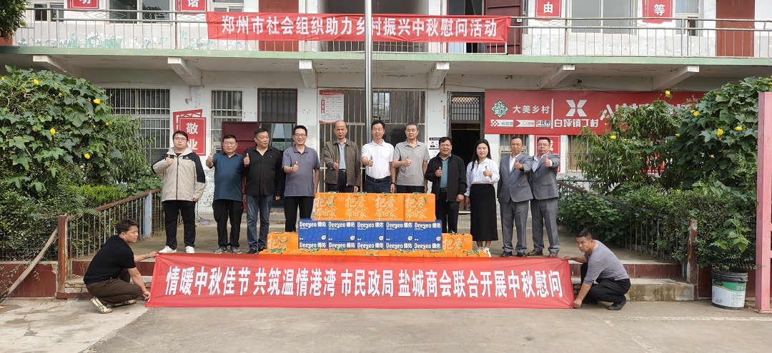 郑州市盐城商会开展中秋节慰问活动(图1)