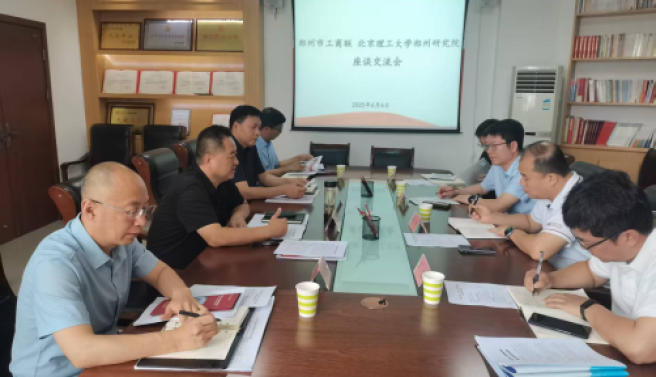 郑州市工商联与北京理工大学郑州研究院开展座谈交流