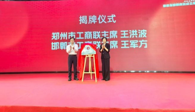 郑州市邯郸商会成立