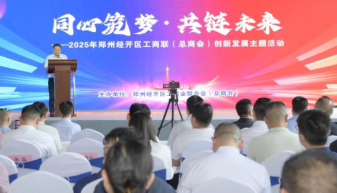郑州市经开区工商联举办 “同心筑梦・ 共链未来” 创新发展主题活动